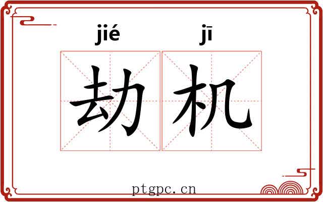 劫机