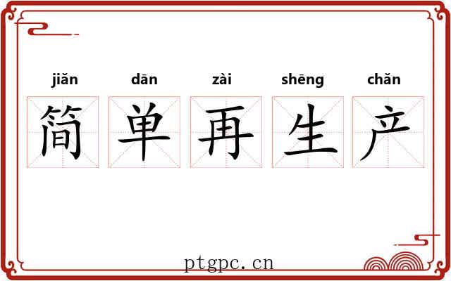 简单再生产 简单再生产
