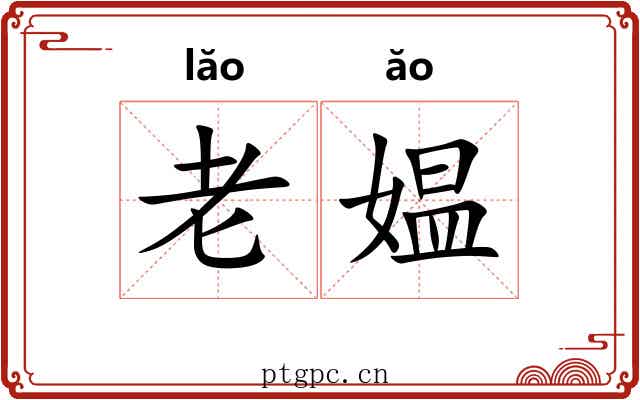 老媪 老媪
