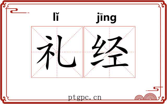 礼经 礼经