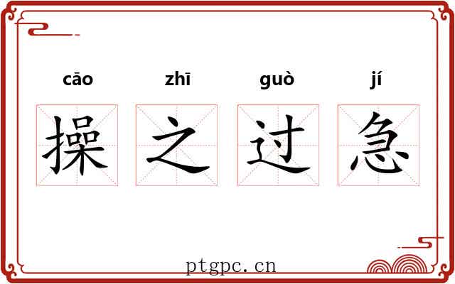 操之过急 操之过急