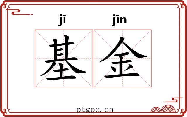 基金 基金