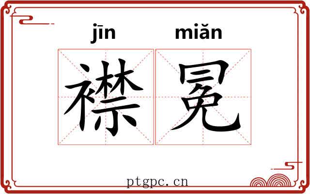 襟冕