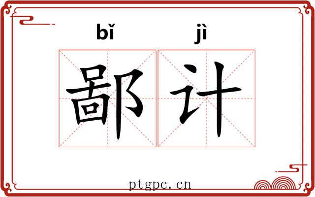 鄙计