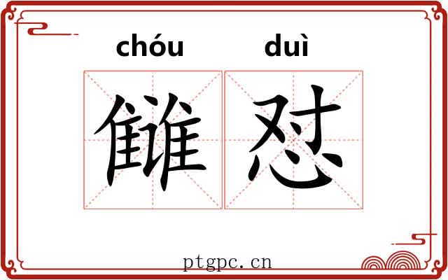 雠怼