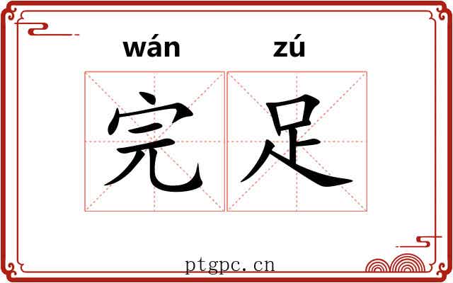 完足