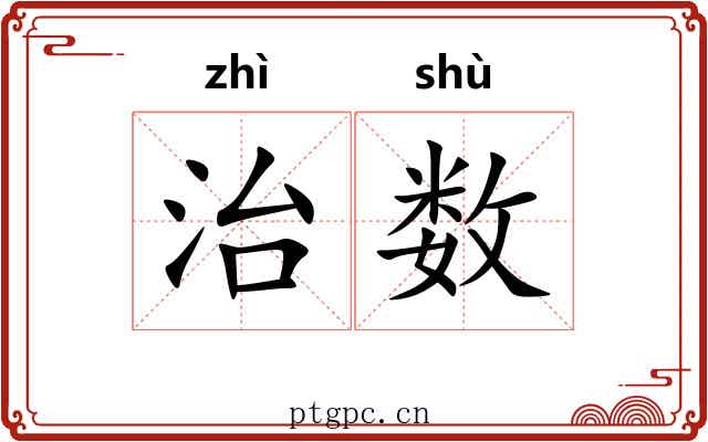 治数 治数