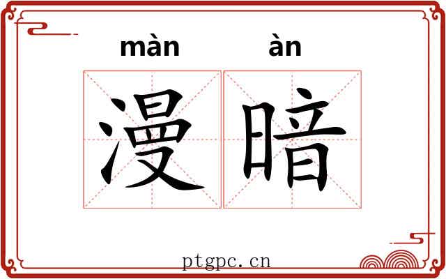 漫暗 漫暗