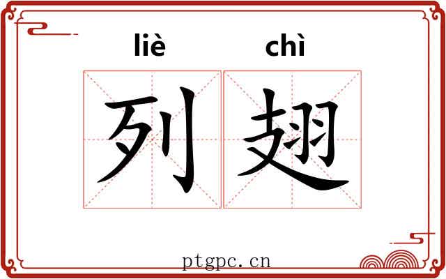 列翅