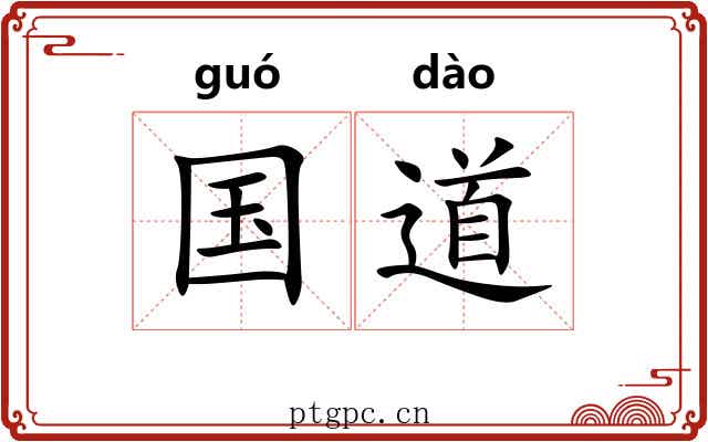 国道