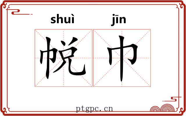 帨巾