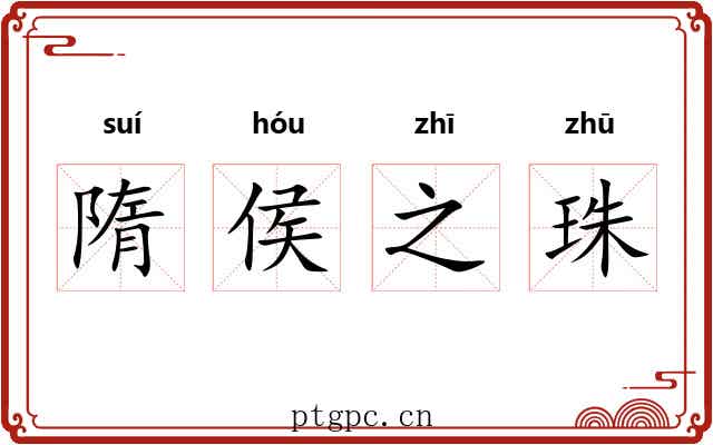隋侯之珠 隋侯之珠