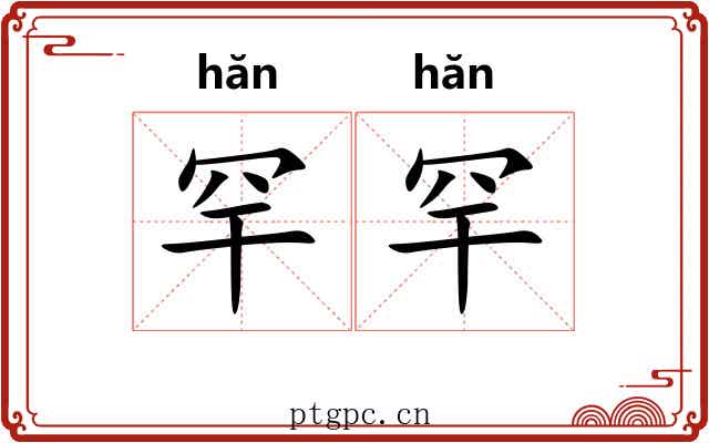 罕罕