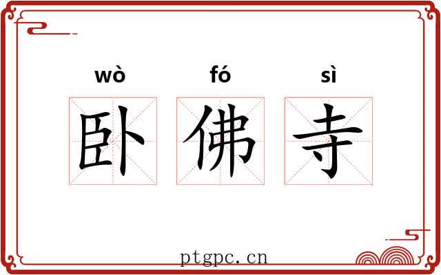 卧佛寺 卧佛寺