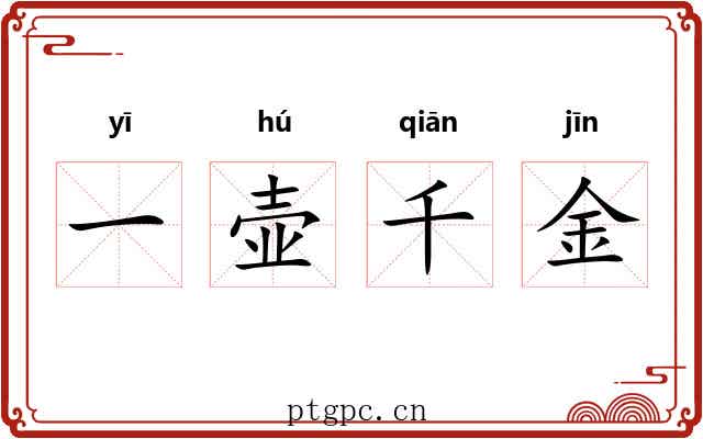 一壶千金 一壶千金