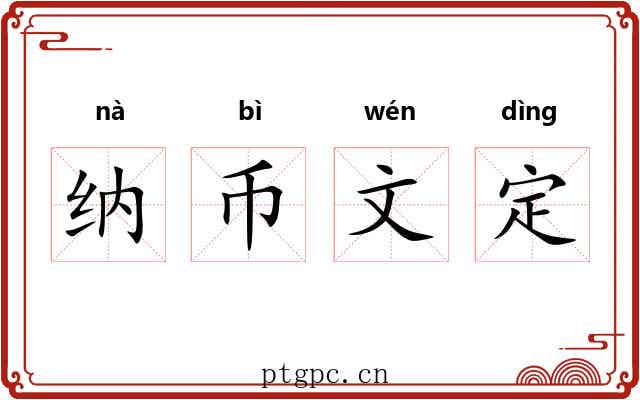纳币文定