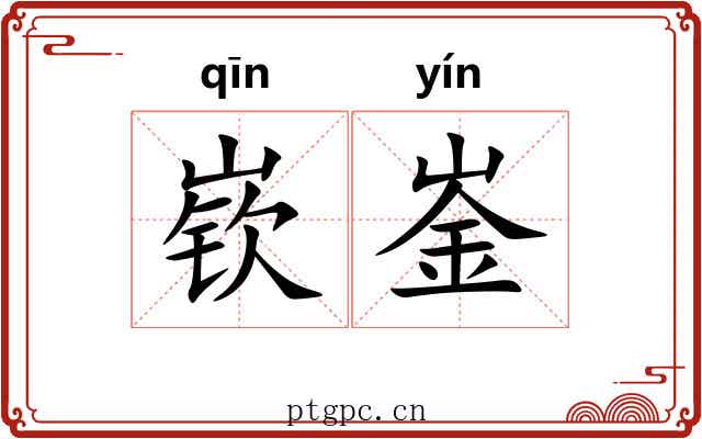 嵚崟