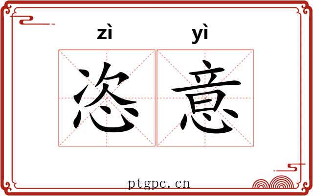 恣意 恣意