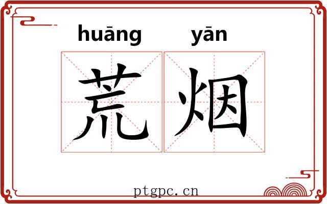 荒烟 荒烟