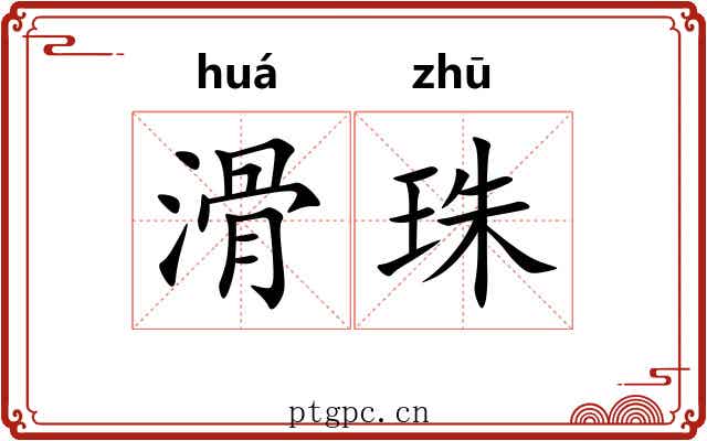 滑珠