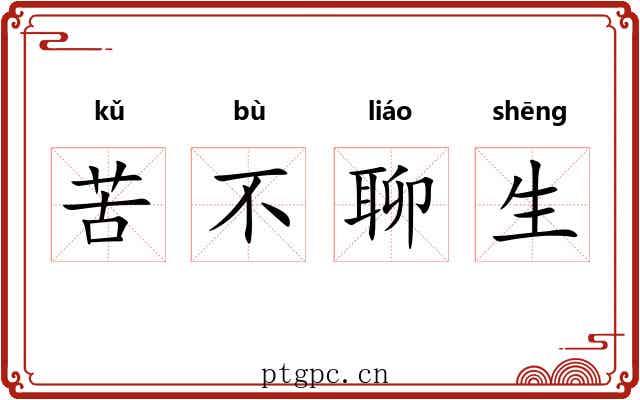 苦不聊生 苦不聊生