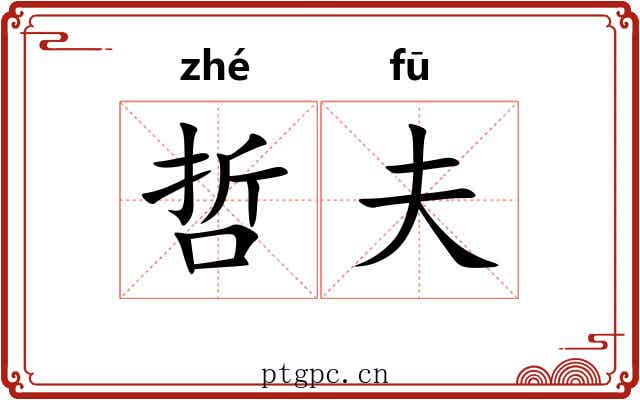 哲夫