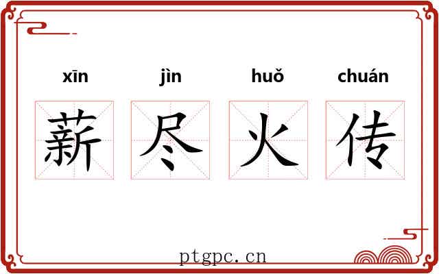 薪尽火传