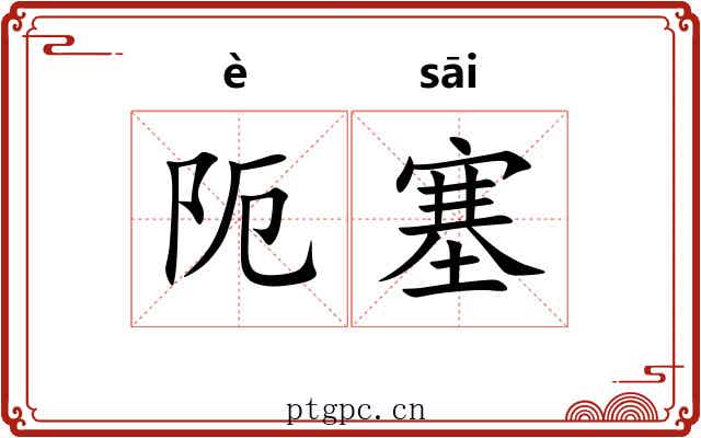阨塞
