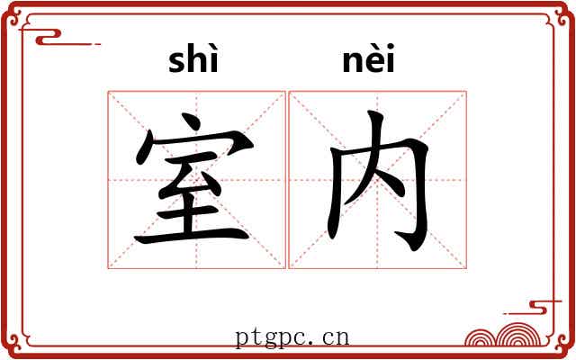 室内 室内