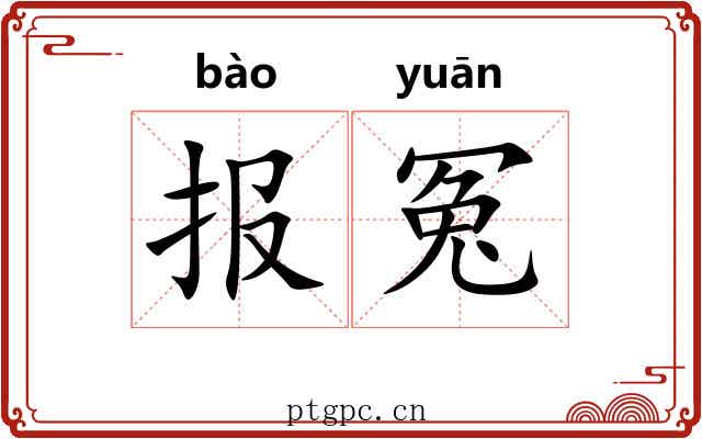 报冤