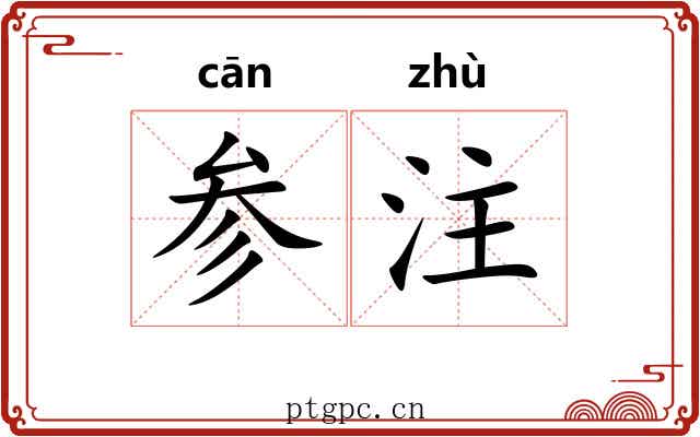 参注 参注