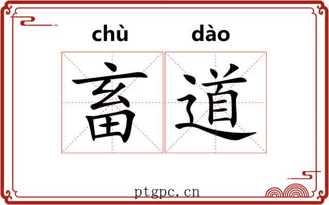 畜道