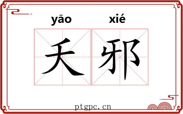 夭邪