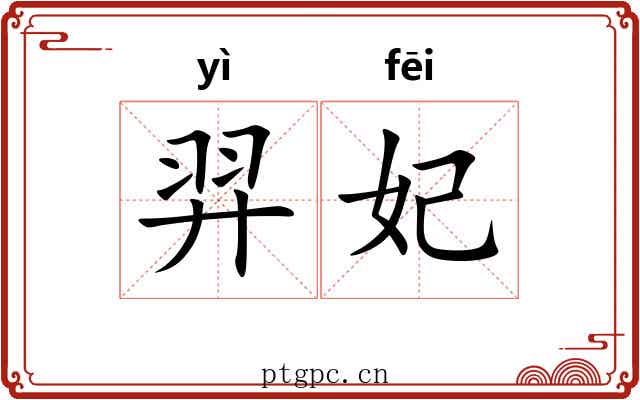 羿妃