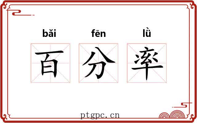 百分率 百分率