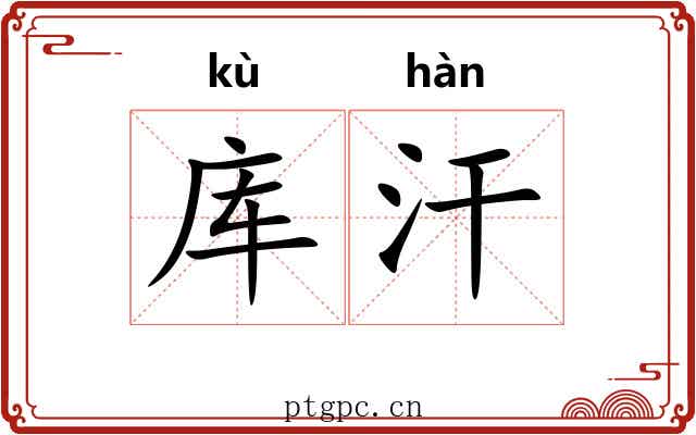 库汗