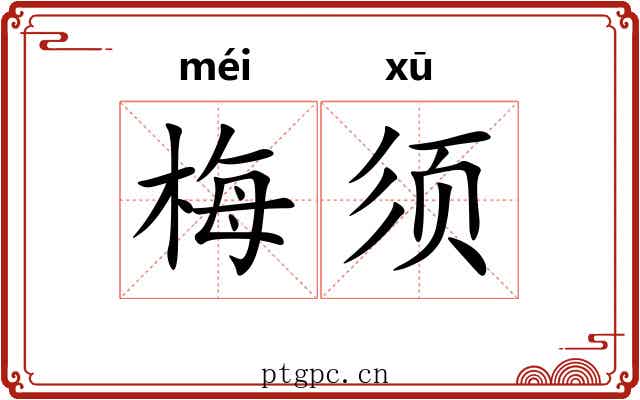 梅须