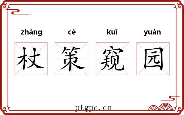 杖策窥园 杖策窥园