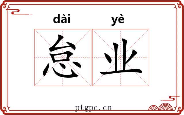 怠业