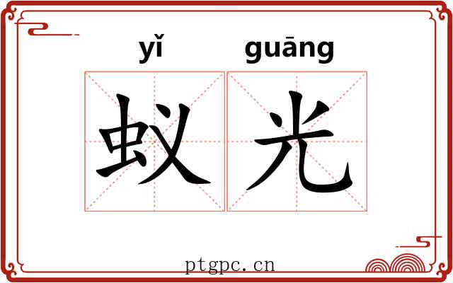 蚁光 蚁光