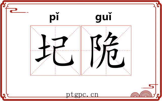 圮陒