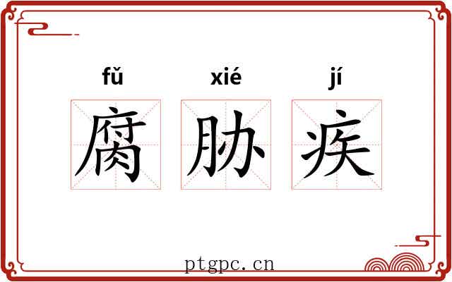 腐胁疾 腐胁疾