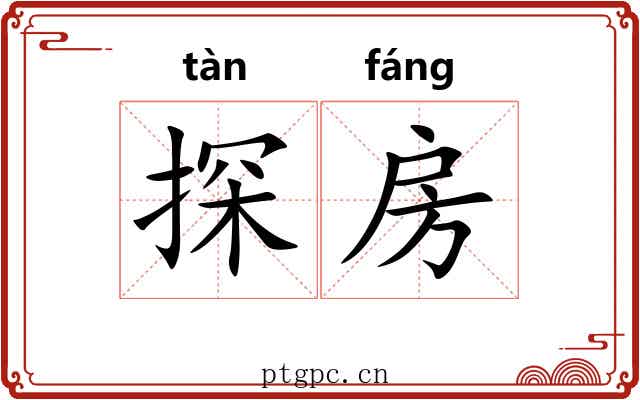 探房