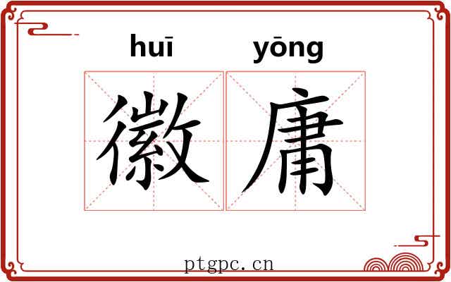 徽庸 徽庸