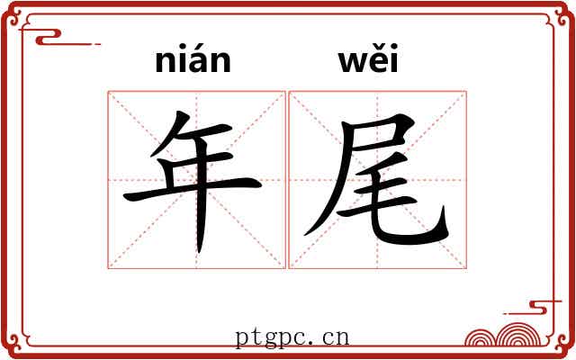 年尾 年尾