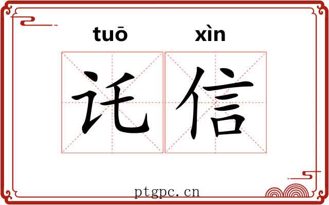 讬信