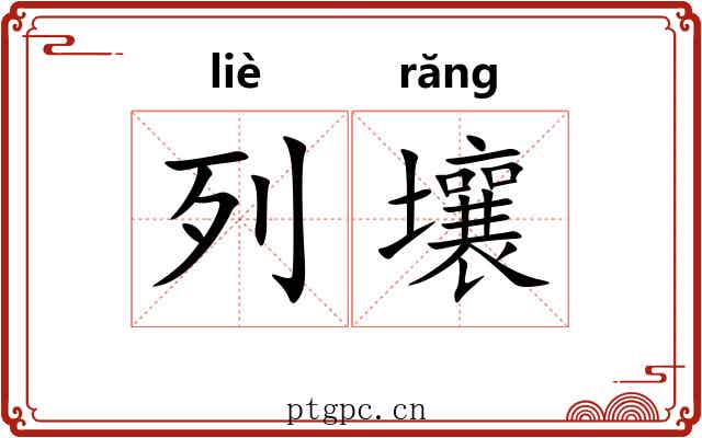 列壤