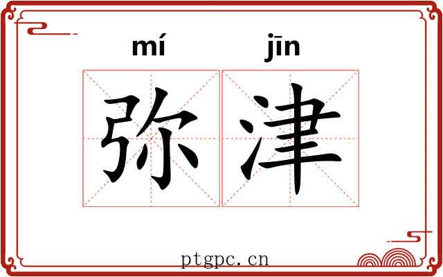 弥津