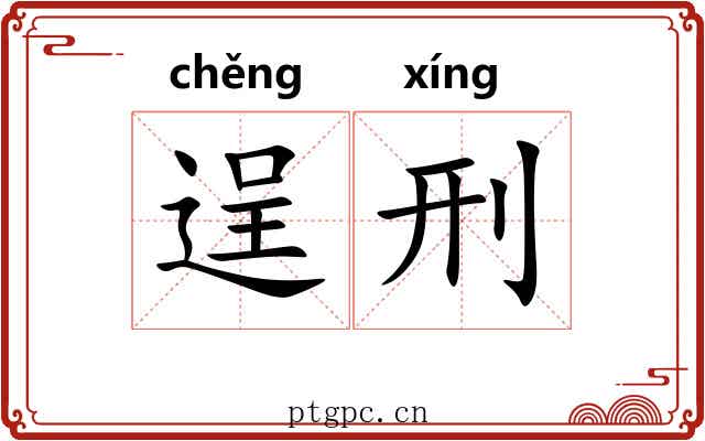 逞刑