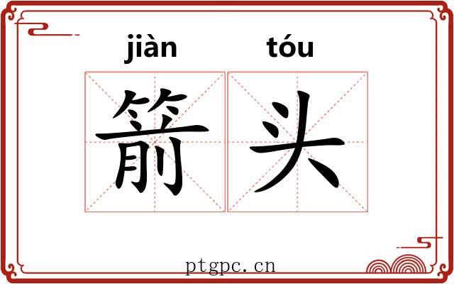 箭头 箭头